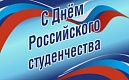 Поздравление губернатора А.Д. Беглова с Днем российского студенчестава