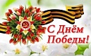 День Победы: поздравление Л.Ю.Менделеевой