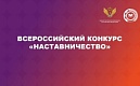 Всероссийский конкурс «Наставничество»
