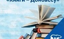 Акция "Книги -Донбассу"