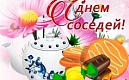 30 МАЯ - МЕЖДУНАРОДНЫЙ ДЕНЬ СОСЕДЕЙ. Поздравление Главы муниципального образования Академическое Игоря Григорьевича Пыжика