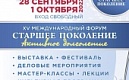 Международный форум «Старшее поколение»