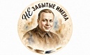 Историко-просветительский проект "Незабытые имена"