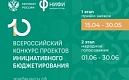 X Всероссийский конкурс проектов инициативного бюджетирования