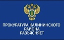 Прокуратура Калининского района разъясняет:  «Социализация лиц, освобожденных из мест лишения свободы»