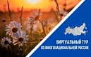 О IV Всероссийском конкурсе этнокультурных выставочных проектов «Виртуальный тур по многонациональной России»