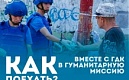 АНО «Гуманитарный Добровольческий Корпус» Северная Столица организовывает гуманитарные миссии 