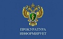 Прокуратура разъясняет: как обжаловать действия судебного пристава-исполнителя