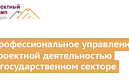 Региональный конкурс профессионального управления проектами Проектный Олимп Северо-Запад