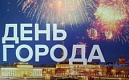 С ДНЕМ ГОРОДА!