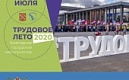 Сегодня, 7 июля, в 16.00 состоится открытие ежегодного мероприятия «Трудовое лето». По традиции мероприятие дает старт летней трудовой кампании.