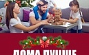 Встречаем Новый год дома