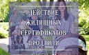 Срок действия жилищных сертификатов продлили на 6 месяцев