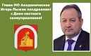 Поздравление Главы МО МО Академическое И.Г.Пыжика с Днем местного самоуправления