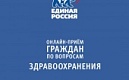 Онлайн прием граждан по вопросам здравоохранения