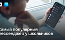 VK Мессенджер оказался самым популярным мессенджером в школах