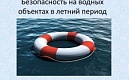 Памятка населению по правилам безопасности на водных объектах СПб в летний период