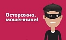 Осторожно, телефонное мошенничество!