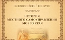 Всероссийский конкурс «История местного самоуправления моего края»