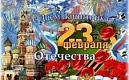 Поздравление депутата ЗАКСа Л.Менделеевой с наступающим праздником - 23 февраля