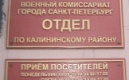 Обращение военного комиссара Калининского района О.В. Личмана