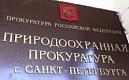 Природоохранная прокуратура информирует о проведенной проверке по факту организации свалки отходов производства и потребления по адресу 3-я Конная лахта, д.80