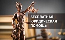 24 июня 2022 года - Всероссийский Единый день оказания бесплатной юридической помощи