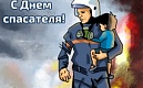 27 декабря – День Спасателя