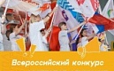 20 июня 2022 года в России стартовал Всероссийский конкурс соавторов Российского движения детей и молодежи.
