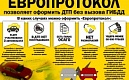 Европротокол