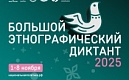 Большой этнографический диктант