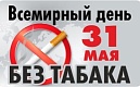 Сегодня отмечается Всемирный день без табака
