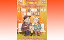 Программа праздничного концерта ко Дню пожилого человека