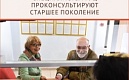 Специалисты МФЦ проконсультируют старшее поколение