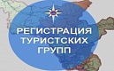 МЧС России напоминает  о необходимости регистрации туристских групп