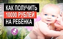 Как получить выплату 10000 рублей на ребенка?