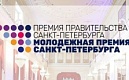 Молодежная премия Санкт-Петербурга