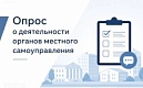 Опрос об оценке эффективности деятельности руководителей органов местного самоуправления 
