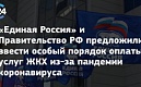 «Единая Россия» совместно с Правительством РФ предложила ввести особый порядок оплаты услуг ЖКХ из-за пандемии коронавируса