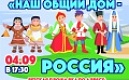 Концерт "Наш общий дом - Россия"