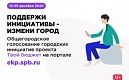 Общегородское голосование проекта "Твой бюджет" пройдет с 10 по 25 декабря. В нем будут участвовать инициативы проекта "Твой бюджет — 2020", которые прошли экспертизу, но не стали победителями в районах.