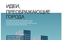 С 1 декабря 2025 года проходит IX Всероссийский конкурс молодых архитекторов и урбанистов «Идеи, преображающие города»