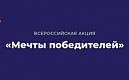 Акция "Мечты победителей"