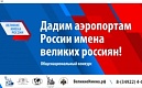 «Великие имена России» 