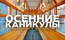  Петербургский Горэлектротранс предлагает школьникам на каникулах изучить транспортную историю нашего города и принять участие  в игровых и экскурсионных программах Экспозиционно-выставочного комплекса ГЭТ 