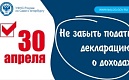 Не забудьте подать декларацию о доходах