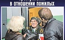 Профилактика преступлений,совершаемых в отношении лиц пожилого возраста