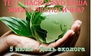 5 июня - День эколога