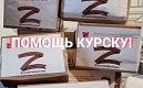 Помощь Курску