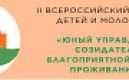 Продолжается прием заявок на II Всероссийский конкурс детей и молодёжи «Юный Управдом – созидатель благоприятной среды проживания»